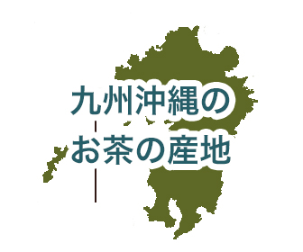 九州沖縄地方のお茶の産地とブランド
