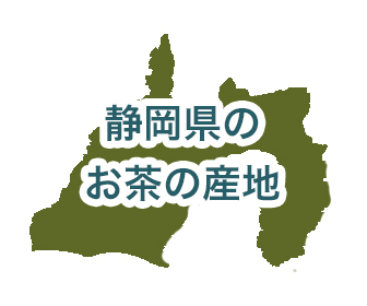 静岡県のお茶の産地とブランド